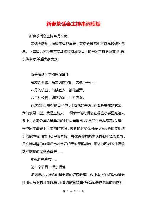 新春茶话会主持串词模板