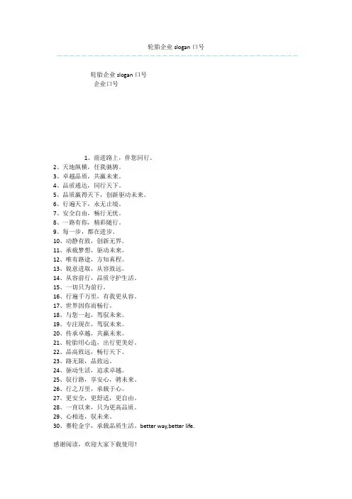 轮胎企业slogan口号