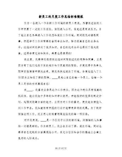 新员工的月度工作总结标准模板（3篇）