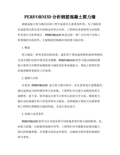 PERFORM3D分析钢筋混凝土剪力墙