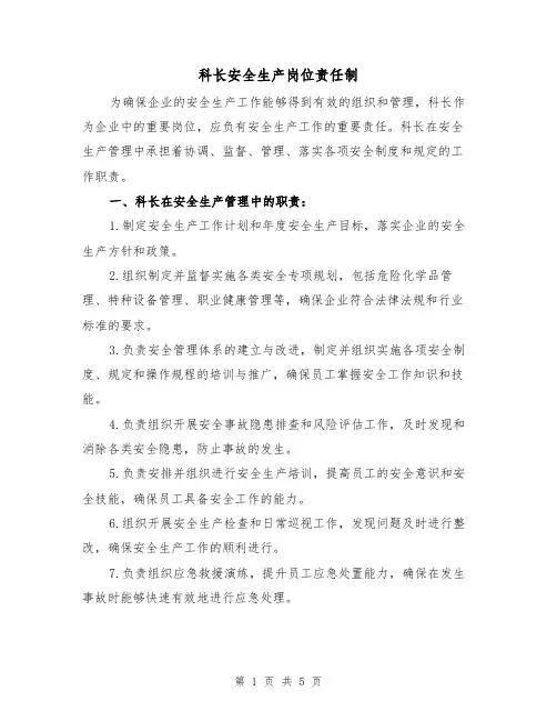 科长安全生产岗位责任制(3篇)