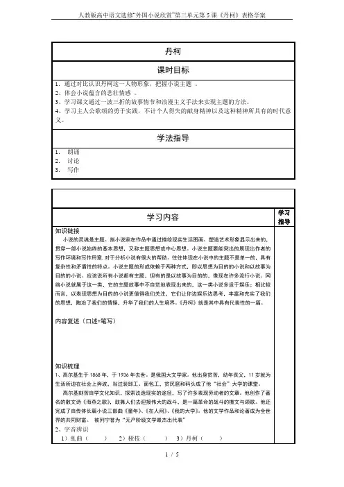 人教版高中语文选修“外国小说欣赏”第三单元第5课《丹柯》表格学案
