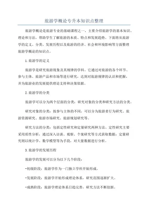 旅游学概论专升本知识点整理