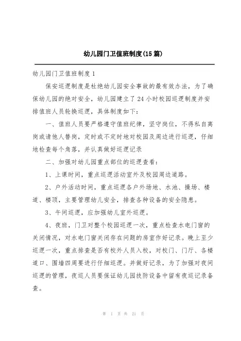 幼儿园门卫值班制度(15篇)