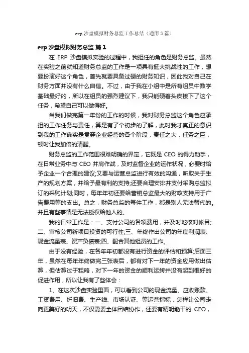 erp沙盘模拟财务总监工作总结（通用3篇）