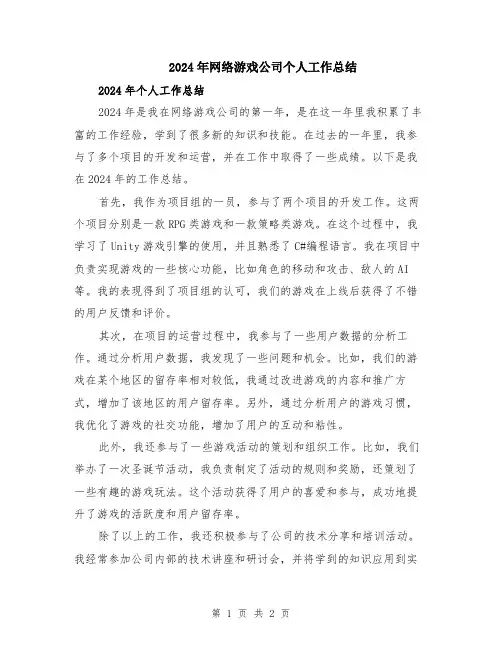 2024年网络游戏公司个人工作总结