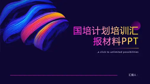 国培计划培训汇报材料PPT