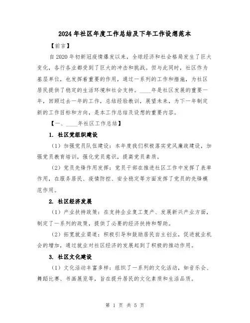 2024年社区年度工作总结及下年工作设想范本(2篇)