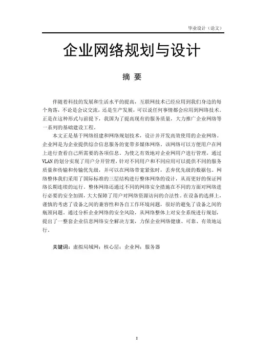 企业网络规划与设计毕业设计论文