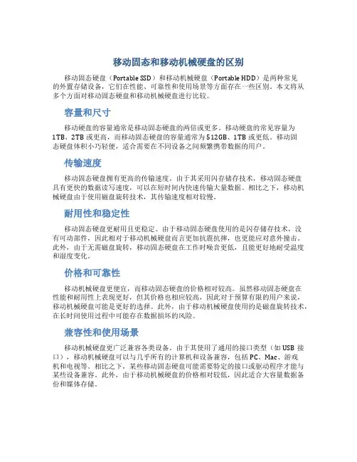 移动固态和移动机械硬盘的区别