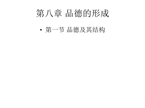 第八章 品德的形成