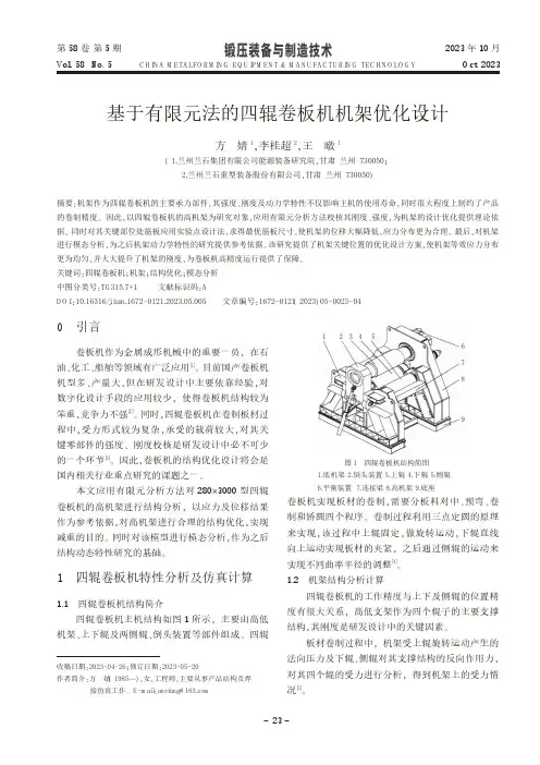 基于有限元法的四辊卷板机机架优化设计