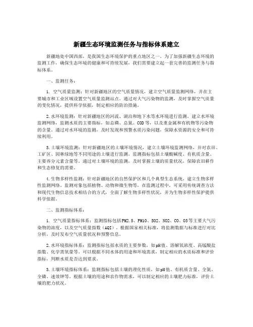 新疆生态环境监测任务与指标体系建立