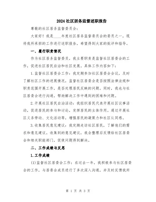 2024社区居务监督述职报告