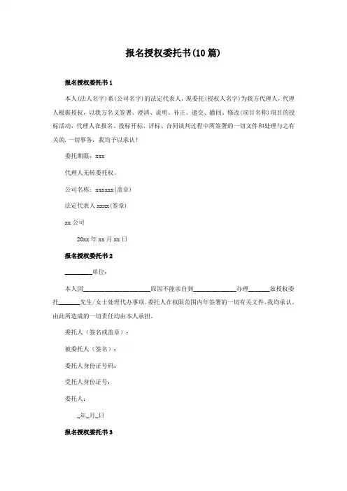 报名授权委托书 (10篇)