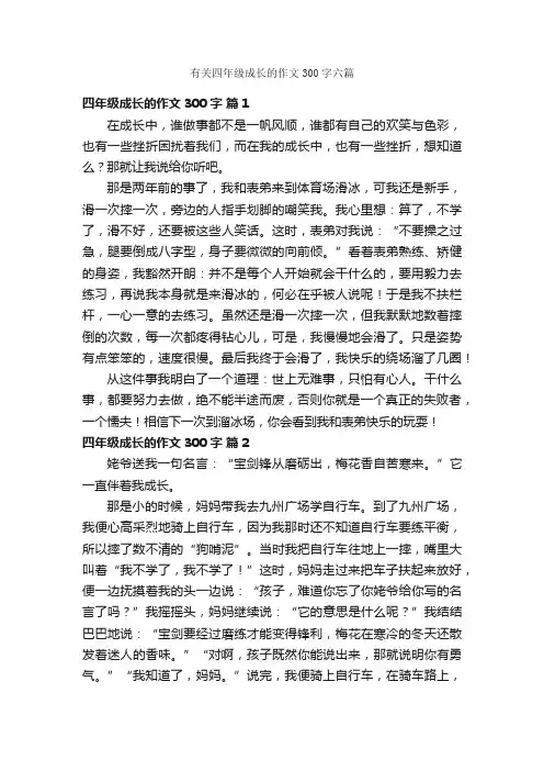 有关四年级成长的作文300字六篇