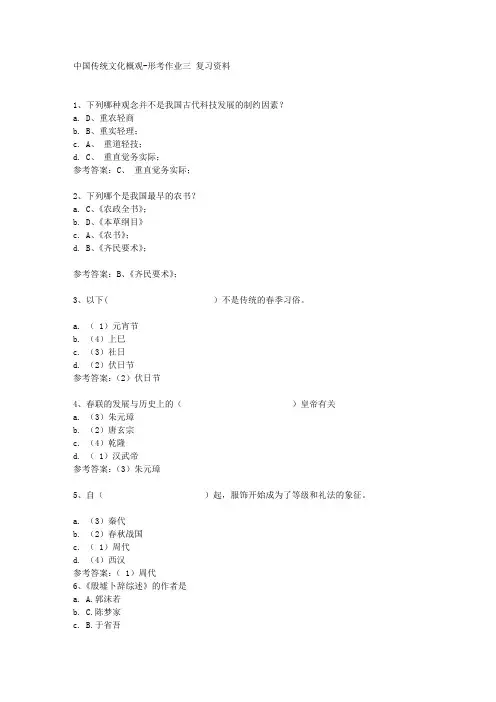 《中国传统文化概观》形考作业三