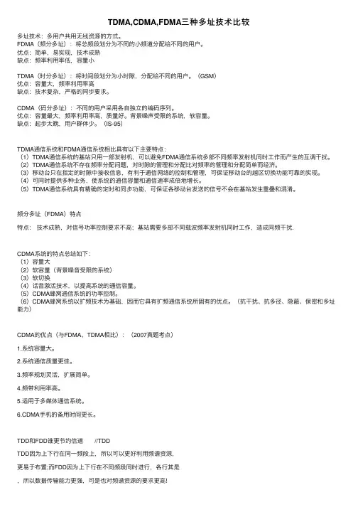 TDMA,CDMA,FDMA三种多址技术比较