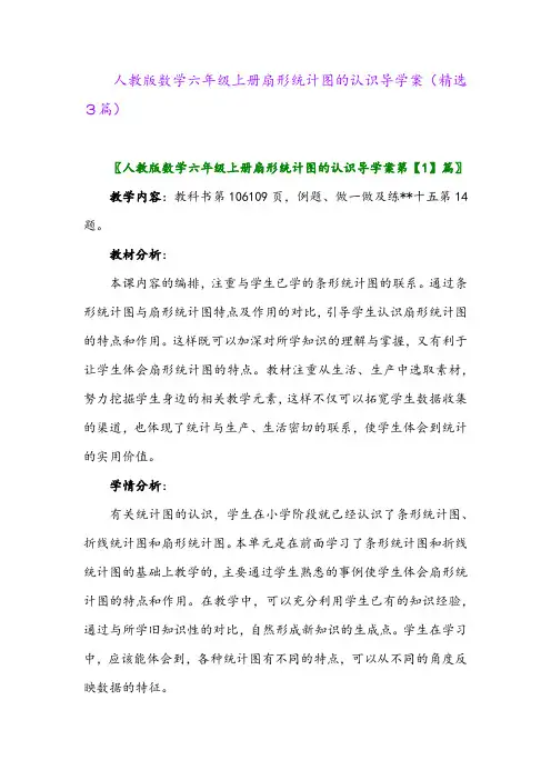 2023年人教版数学六年级上册扇形统计图的认识导学案(精选3篇)