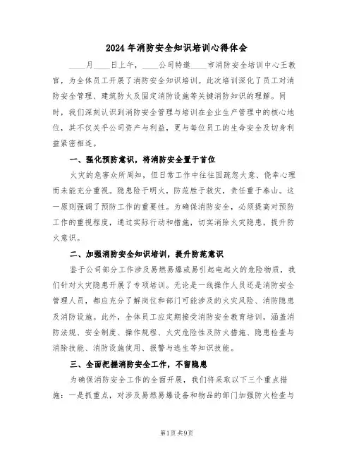 2024年消防安全知识培训心得体会（六篇）