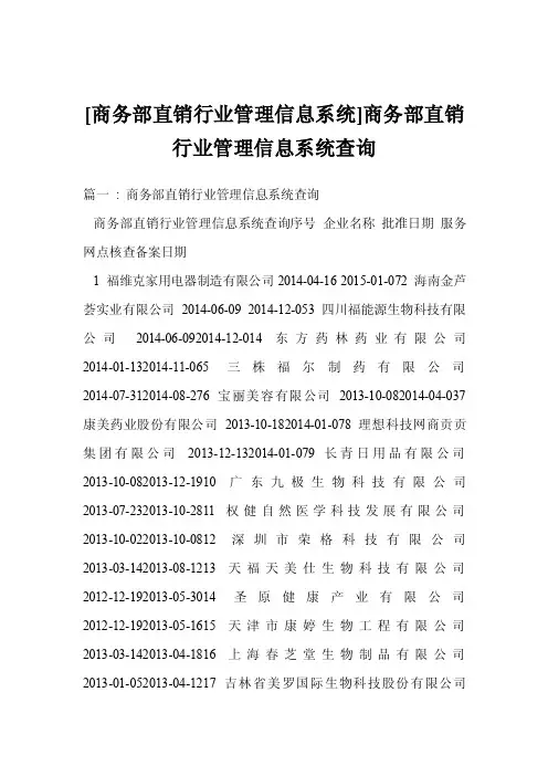 [商务部直销行业管理信息系统]商务部直销行业管理信息系统查询