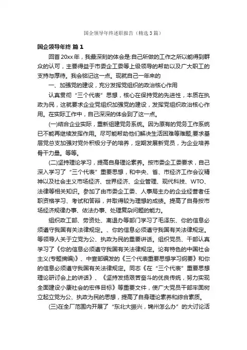 国企领导年终述职报告（精选3篇）