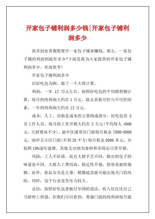 开家包子铺利润多少钱-开家包子铺利润多少