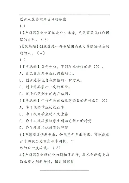 尔雅创业人生最新答案课后习题答案