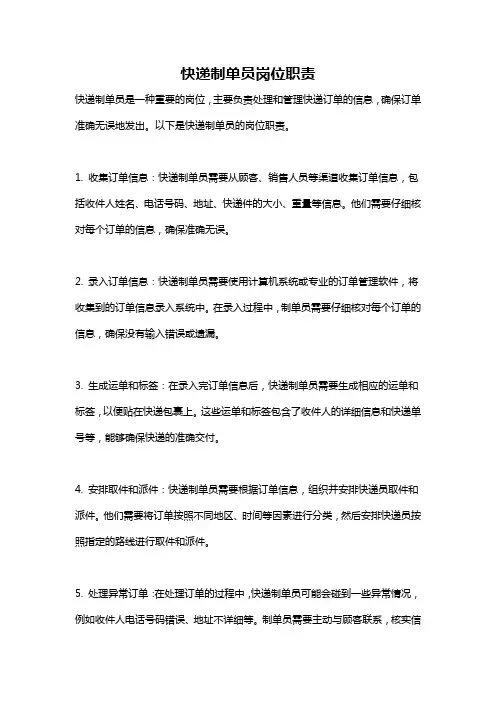 快递制单员岗位职责