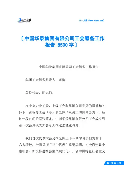 中国华录集团有限公司工会筹备工作报告 8500字