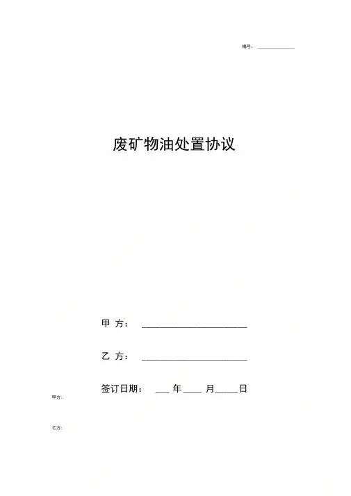 废矿物油处置合同协议书范本