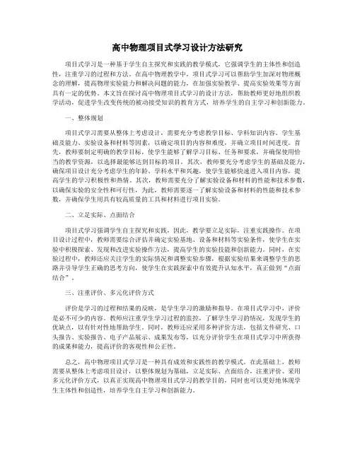 高中物理项目式学习设计方法研究