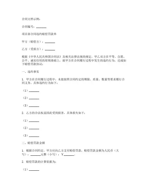 项目部合同违约赔偿罚款单