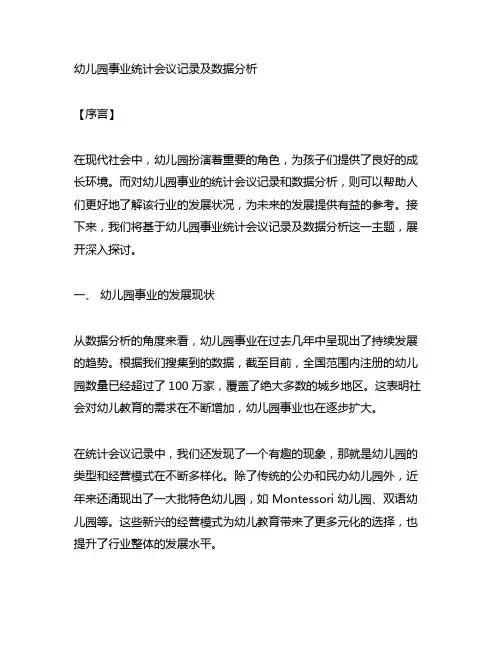 幼儿园事业统计会议记录及数据分析