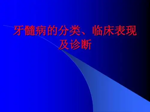 牙髓病的分类、临床表现与诊断