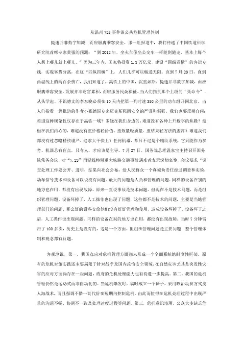 从温州723事件谈公共危机管理体制