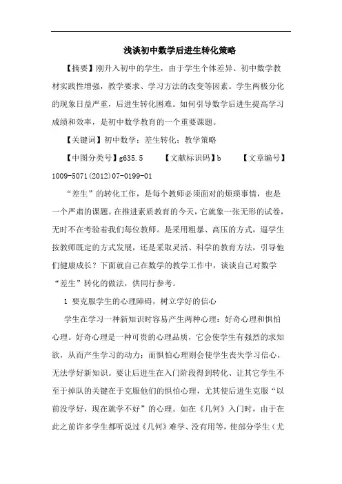 初中数学后进生转化策略
