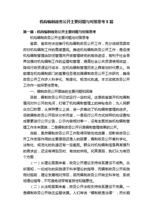 机构编制政务公开主要问题与对策思考5篇
