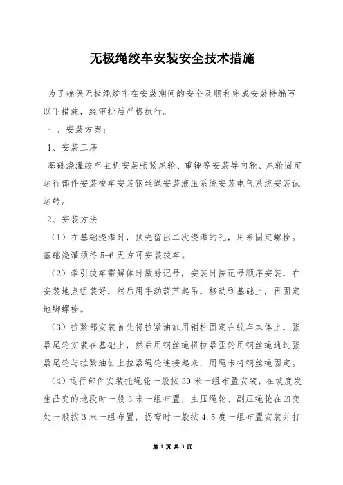 无极绳绞车安装安全技术措施