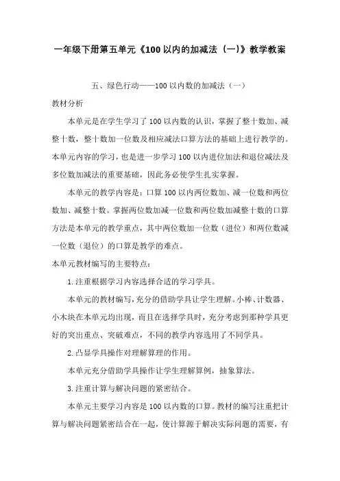青岛版小学数学一年级下册第五单元《100以内的加减法(一)》教学教案