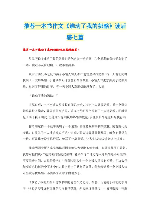 推荐一本书作文《谁动了我的奶酪》读后感七篇