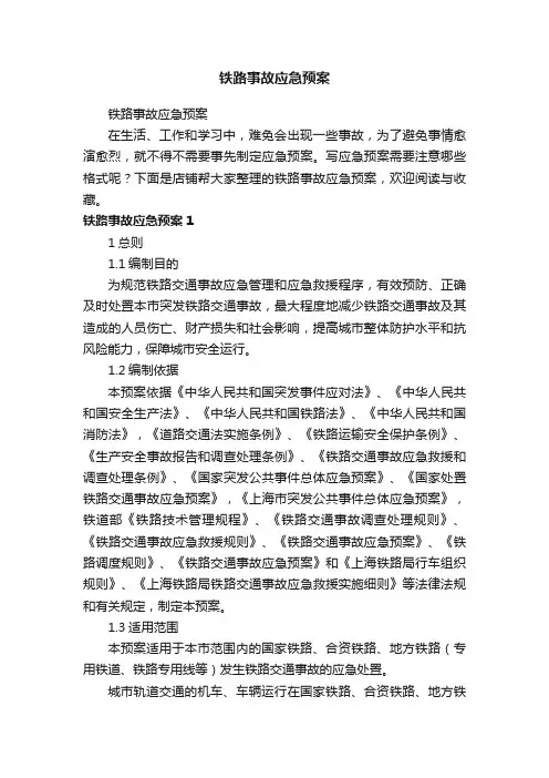 铁路事故应急预案