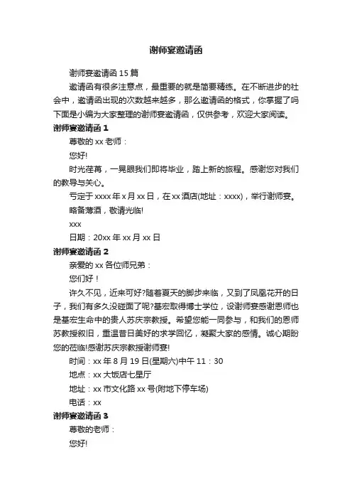 谢师宴邀请函15篇