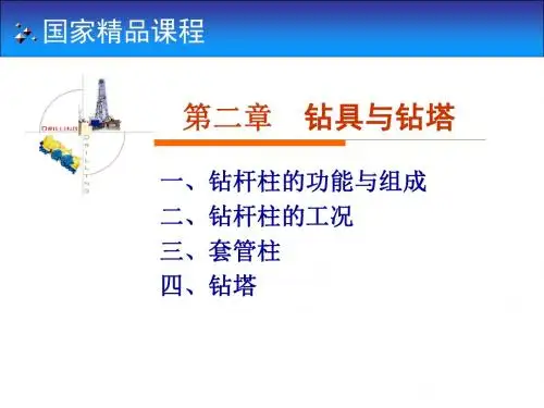 国家精品课程：岩土钻掘工程学第2章——钻具与钻塔