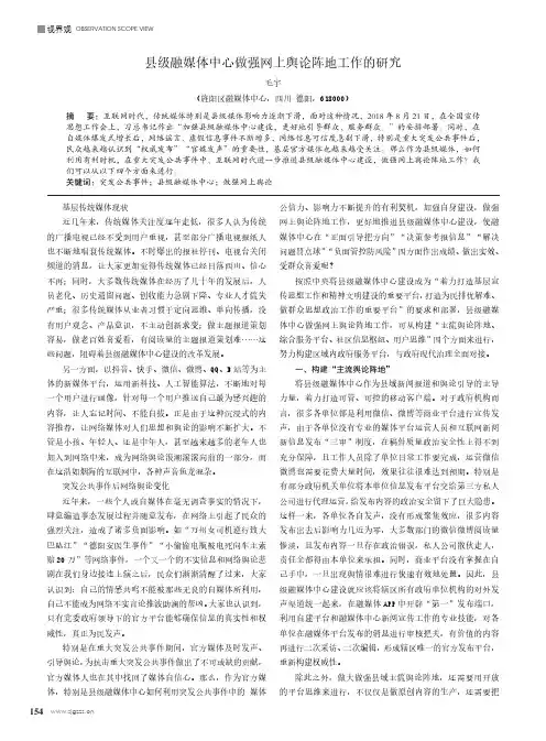 县级融媒体中心做强网上舆论阵地工作的研究