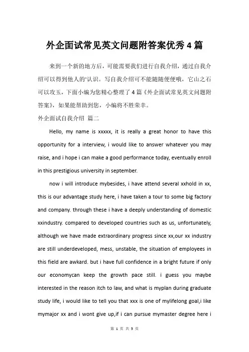 外企面试常见英文问题附答案建议4篇