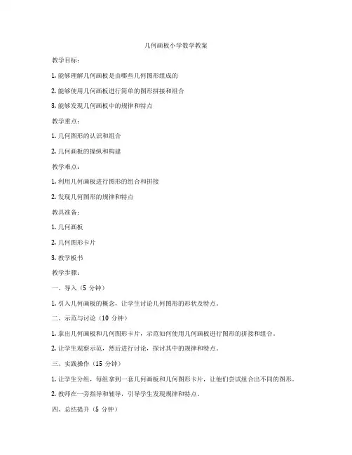 几何画板小学数学教案