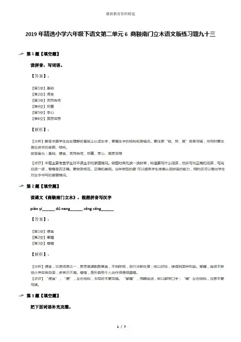 2019年精选小学六年级下语文第二单元6 商鞅南门立木语文版练习题九十三