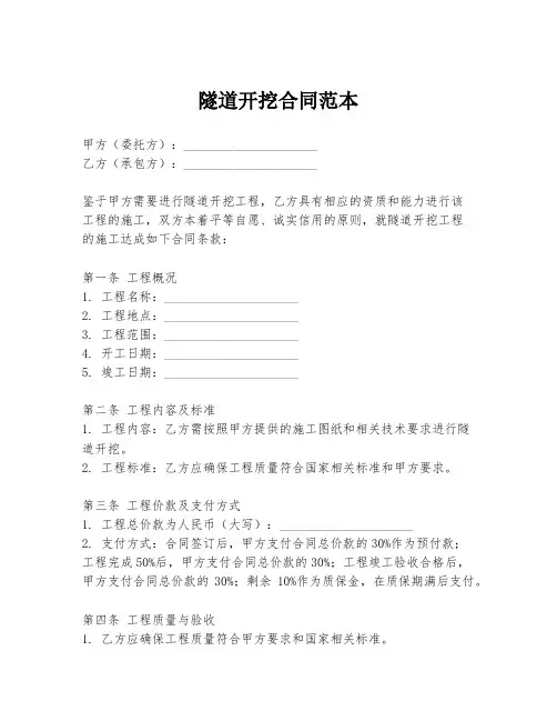 隧道开挖合同范本