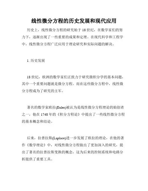 线性微分方程的历史发展和现代应用